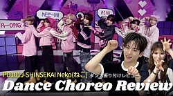 日プ新世界「Neko」振付レビュー