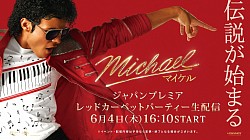 Michaelジャパンプレミア