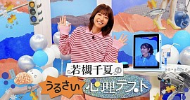 若槻千夏